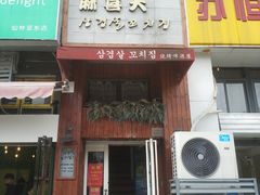 门面-麻喜大