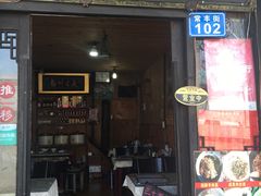 门面-南花桥羊肉馆老字号(乌镇店)