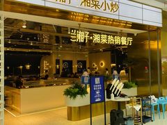 -兰湘子·湘菜小炒(济南领秀城店)