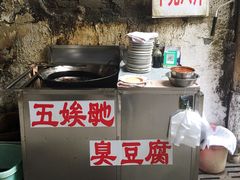 -五娭毑臭豆腐(黄兴南路店)