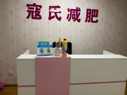 -寇氏减肥