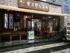 -华兴街煎蛋面(总店)