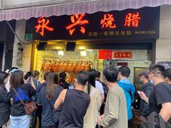 门面-永兴烧腊
