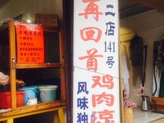 -再回首鸡肉米线(人民路一店)