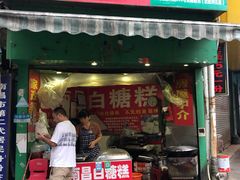 门面-老南昌白糖糕(大士院店)