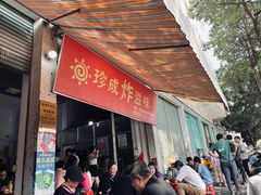 -珍成炸滋味
