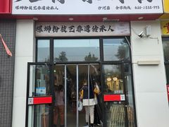 -柳州肥姨妈大骨螺蛳粉(沙河店)