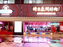 -十三姨正合丰烤肉(营迹路店)