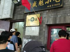 门面-增盛魁小吃店