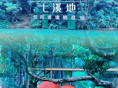 -世间香境·七溪地