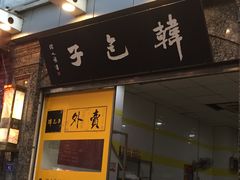 -韩包子(青石桥店)