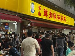 -嘉州鲜知味钵钵鸡(奎星楼店)