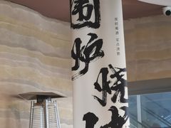 -火塘云南烧烤大排档