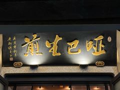 -哑巴生煎(临顿路店)