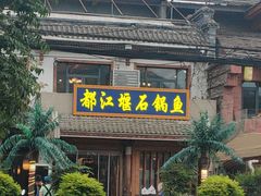 -都江堰石锅鱼