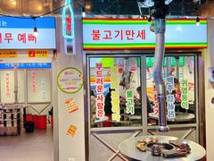 -玄希浪漫厨房·韩料烤肉(湖滨银泰in77店)