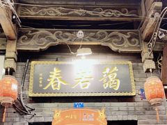 -蔼若春.传承三十年云南菜(金碧公园店)
