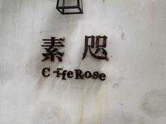 门面-素咫咖啡CLIFEROSE