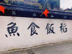 -鸡脚旮旯平江路店