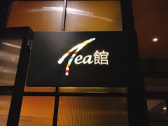 门面-T館·花园艺术餐厅