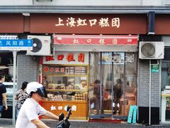 门面-上海虹口糕团(福州路店)