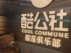 -酷公社·榴莲披萨(太原街店)