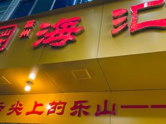 -海汇源老烧麦店(东大街总店)