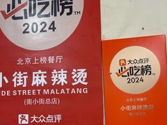 -郭记小街麻辣烫(南小街总店)