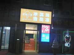 -萨朗刀克冰淇淋雪花凉(植物园店)