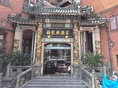 -梅龙镇酒家(南京西路总店)