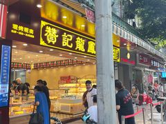 门面-赞记龙凤礼饼(广州市二宫向群宾馆店)