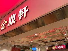 -金鼎轩(阜成门金融街店)