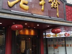 门面-老半斋(福州路店)