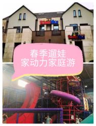 -动力星球家庭亲子游乐中心