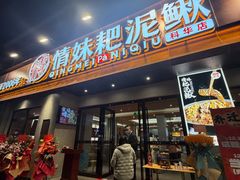 -情妹耙泥鳅·江湖川菜(科华店)