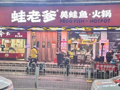 -蛙老爹·蜀香美蛙鱼头(王家湾店)