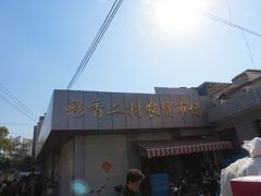 门面-彩香二村农贸市场