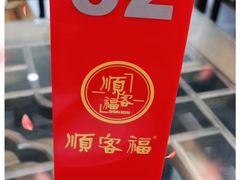 -顺客福(震泽路店)