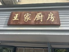 -王家厨房(新华路店)