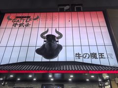 -牛武士寿喜烧·和牛火锅自助(全球首店)