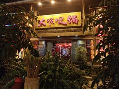 -大味生态火锅(蓝谷地店)