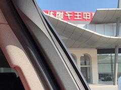 -佐度王子扒房(天鹅湖店)