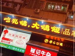 门面-大鸽饭(体育西路店)