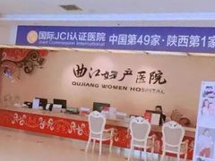 -西安曲江妇产医院-妇科