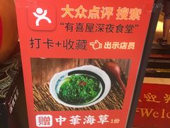 -有喜屋·深夜食堂(北京西路店)