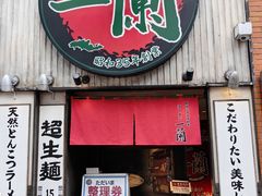 -一蘭拉面(新宿中央东口店)
