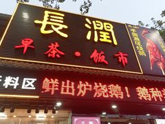 -长润·濑尿烧鹅