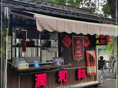 门面-润和祥小砵头甜酒酿