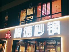 门面-陶德砂锅(蜀汉路店)