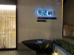 -枣子树·素食餐厅(普陀山店)